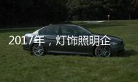 2017年
，灯饰照明企业如何开启升级转型之路?