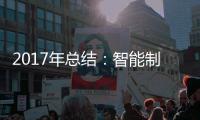 2017年总结：智能制造是卫浴企业的发展趋势