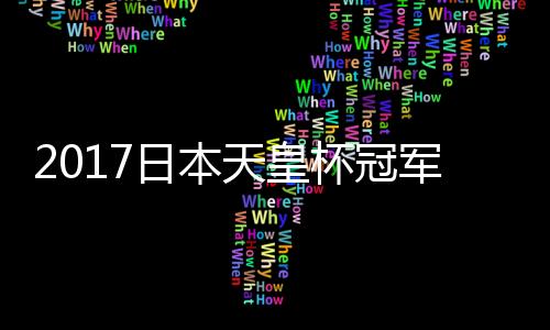 广州恒大客场5-1大胜大阪樱花