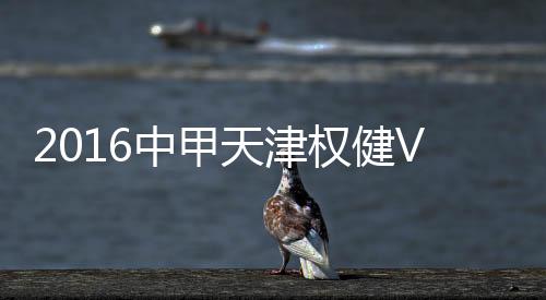 权健费煜尝试大力抽射
