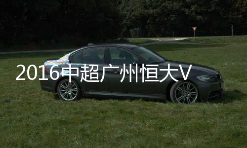 广州连续六年捧起中超冠军