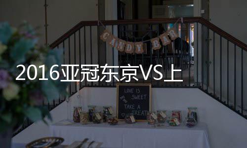 上海上港上海上港客场落后