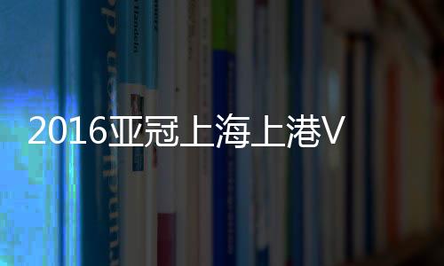 东京武磊攻入致胜一球
