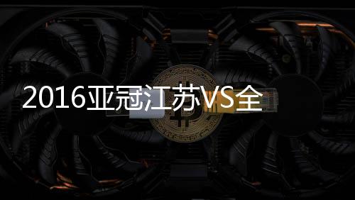 江苏17-李在城	、全北第60分钟