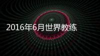 2016年6月世界教练排行