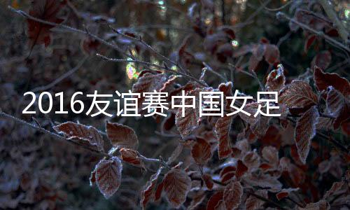 王霜主罚任意球直接轰门