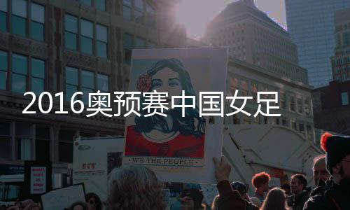 中国女足1-0力克韩国女足
