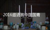 2016邀请赛中国国青VS基辅战报