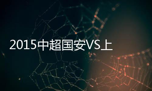 国安众将认为上港球员犯规