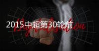 2015中超第30轮前瞻