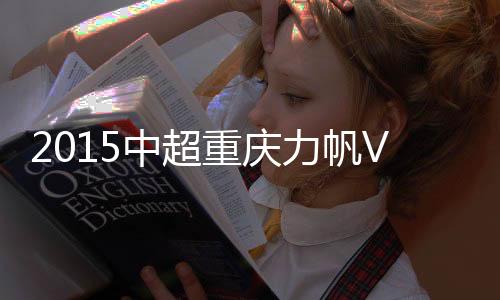 中超重庆战报鲁能迎头赶上