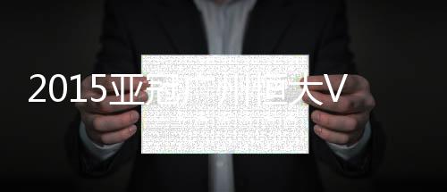 城南城南球员禁区内手球犯规