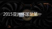 2015亚洲杯国足第一场热身赛什么时候
