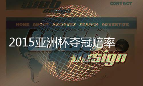 中国队的亚洲赔率是1赔26
