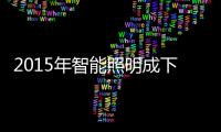 2015年智能照明成下一座“金矿”
