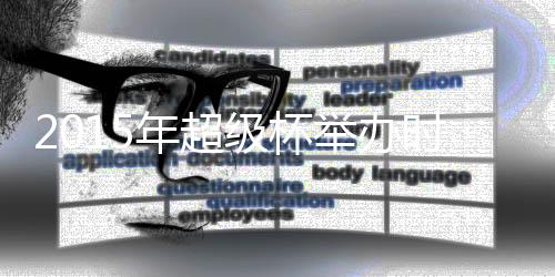 杯举办据最新消息Tou露