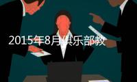 2015年8月俱乐部教练排名