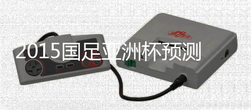 取得各方面的国足信任