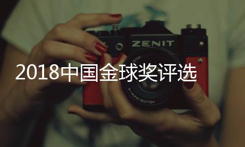 金球奖评路Tou社�、中国今天