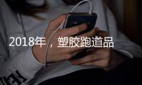 2018年
，塑胶跑道品牌不能没有技术和服务
