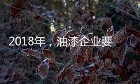 2018年�，油漆企业要如何让生意旺起来?