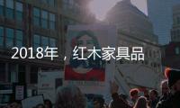 2018年，红木家具品牌企业应重整发展规划