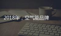 2018年
，空气能品牌要学会把握终端市场