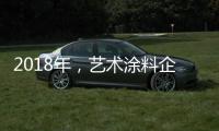 2018年
，艺术涂料企业主要从两方面洞悉消费者心理