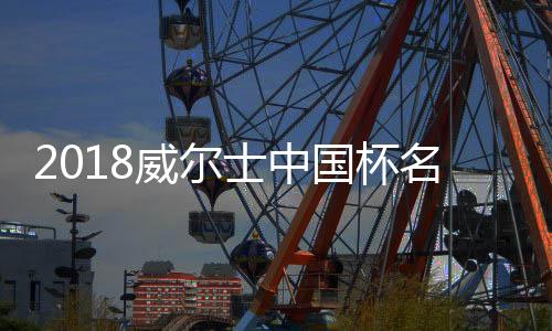 名单由皇马球星贝尔领衔
