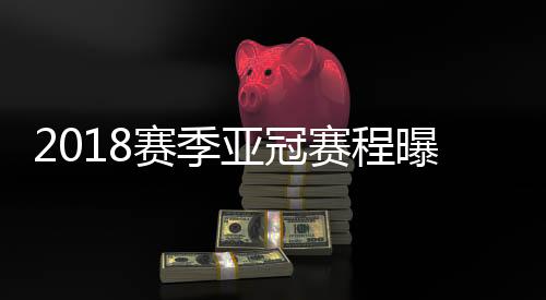 明年恒大将会遭遇哪些对手