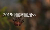 2019中国杯国足vs乌兹别克斯坦韦世豪骂人gif图
