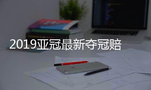 鹿岛鹿角和浦和红钻