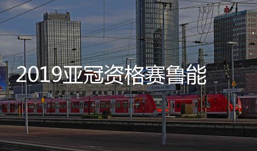胜者将晋级亚冠正赛落位E组