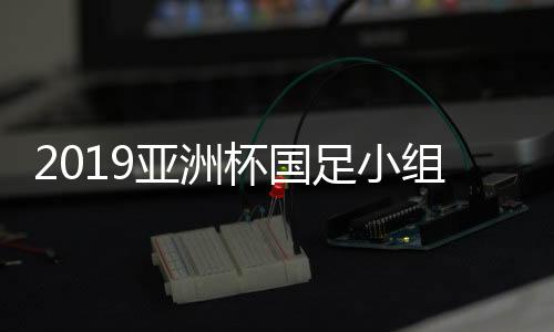 国足在体力上占据优势
