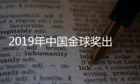 2019年中国金球奖出炉：武磊蝉联 王霜三连庄