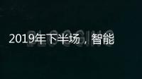2019年下半场，智能厨卫十大品牌开发新品是王道