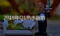 2019年Q1热水器销售下滑10% 死掉6个品牌