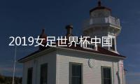 2019女足世界杯中国女足出线形势