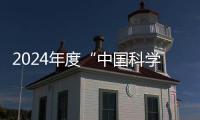 2024年度“中国科学十大进展”发布