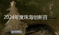 2024年度珠海创新百强企业揭晓！详细名单→