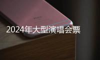 2024年大型演唱会票房突破260亿元，同比增长78.1%