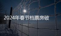 2024年春节档票房破60亿元
