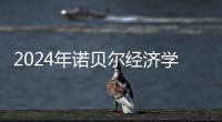 2024年诺贝尔经济学奖揭晓