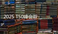 2025 T50峰会双喜临门：星邦智能排名跃升再夺年度产品大奖