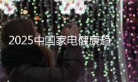 2025中国家电健康趋势高峰论坛在京举办