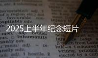 2025上半年纪念短片：致每一个你我