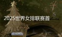 2025世界女排联赛首战在即 中国女排将尽百分之百的努力