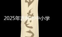 2025年吉林市中小学生校园足球赛圆满收官