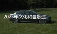 2025年文化和自然遗产日主场城市活动将在长沙举行