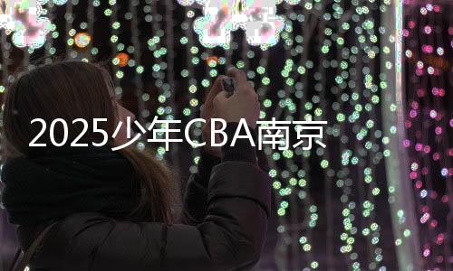 由中国篮球协会授权